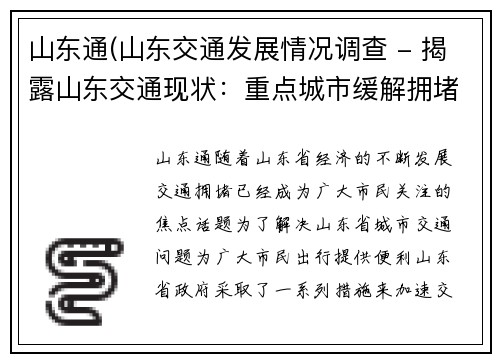 山东通(山东交通发展情况调查 - 揭露山东交通现状：重点城市缓解拥堵难题)