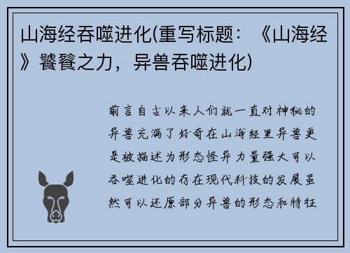 山海经吞噬进化(重写标题：《山海经》饕餮之力，异兽吞噬进化)