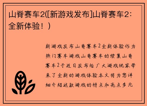 山脊赛车2([新游戏发布]山脊赛车2：全新体验！)