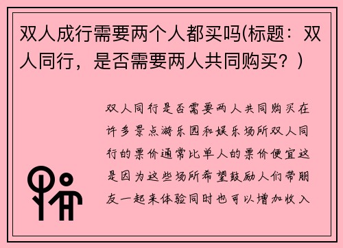 双人成行需要两个人都买吗(标题：双人同行，是否需要两人共同购买？)