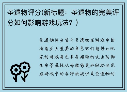 圣遗物评分(新标题：圣遗物的完美评分如何影响游戏玩法？)