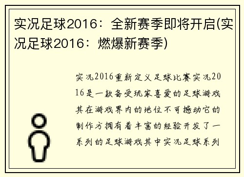 实况足球2016：全新赛季即将开启(实况足球2016：燃爆新赛季)
