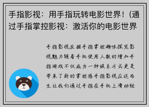 手指影视：用手指玩转电影世界！(通过手指掌控影视：激活你的电影世界！)