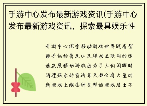 手游中心发布最新游戏资讯(手游中心发布最新游戏资讯，探索最具娱乐性的手游王国！)