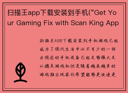 扫描王app下载安装到手机(“Get Your Gaming Fix with Scan King App – Download Now!”)