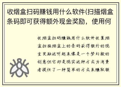 收烟盒扫码赚钱用什么软件(扫描烟盒条码即可获得额外现金奖励，使用何种软件？)