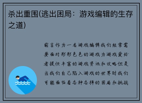 杀出重围(逃出困局：游戏编辑的生存之道)