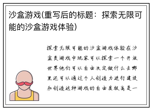 沙盒游戏(重写后的标题：探索无限可能的沙盒游戏体验)