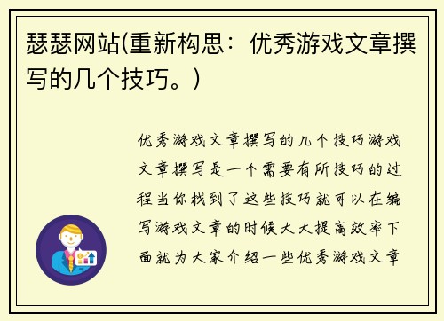 瑟瑟网站(重新构思：优秀游戏文章撰写的几个技巧。)