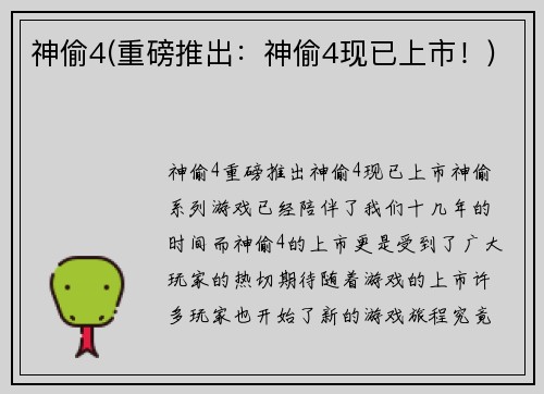 神偷4(重磅推出：神偷4现已上市！)
