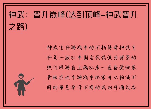 神武：晋升巅峰(达到顶峰-神武晋升之路)