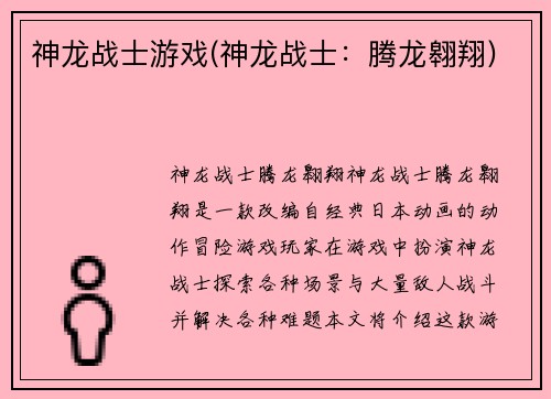 神龙战士游戏(神龙战士：腾龙翱翔)